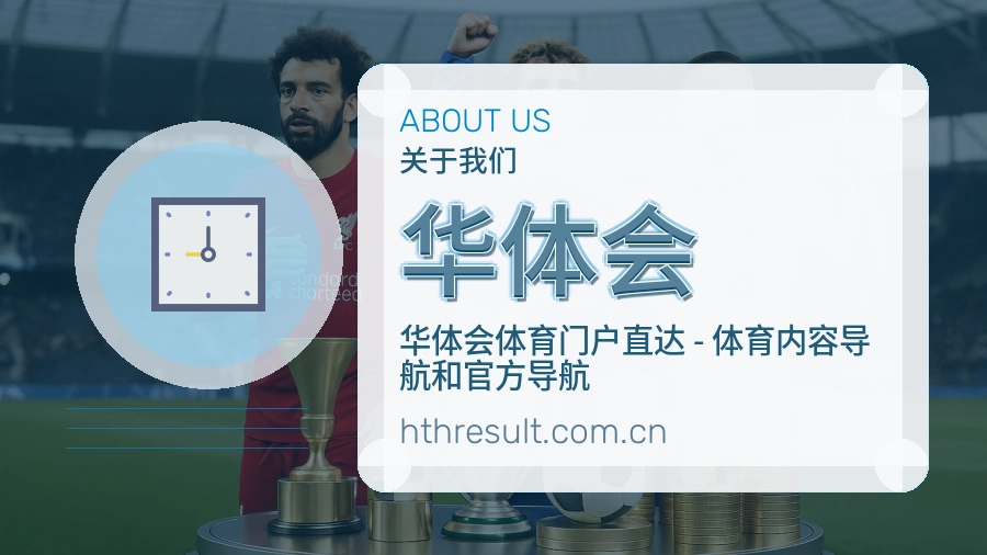 华体会比赛之外的体育服务