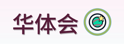 华体会 Logo